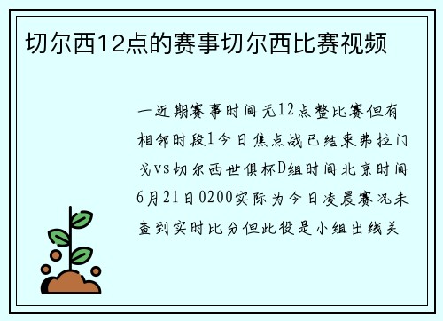 切尔西12点的赛事切尔西比赛视频