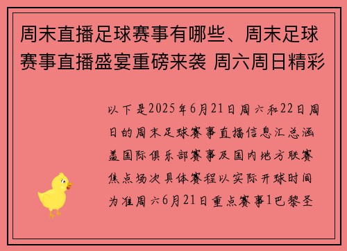 周末直播足球赛事有哪些、周末足球赛事直播盛宴重磅来袭 周六周日精彩对决实时呈现球迷狂欢不容错过