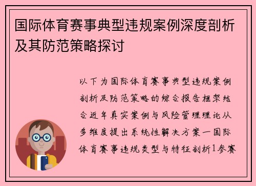 国际体育赛事典型违规案例深度剖析及其防范策略探讨