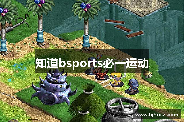 知道bsports必一运动